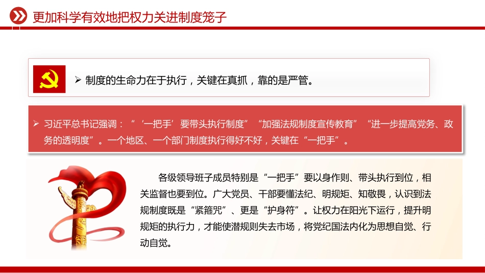 总书记二十届中央纪委五次全会重要讲话精神课件讲稿+PPT课件：更加科学有效地把权力关进制度笼子_第8页