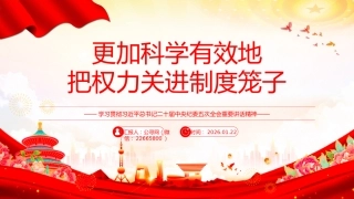 总书记二十届中央纪委五次全会重要讲话精神课件讲稿+PPT课件：更加科学有效地把权力关进制度笼子