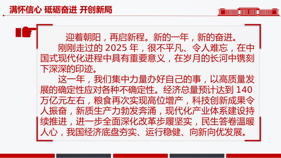 新年献词模板讲稿+PPT课件：满怀信心 砥砺奋进 开创新局_第2页