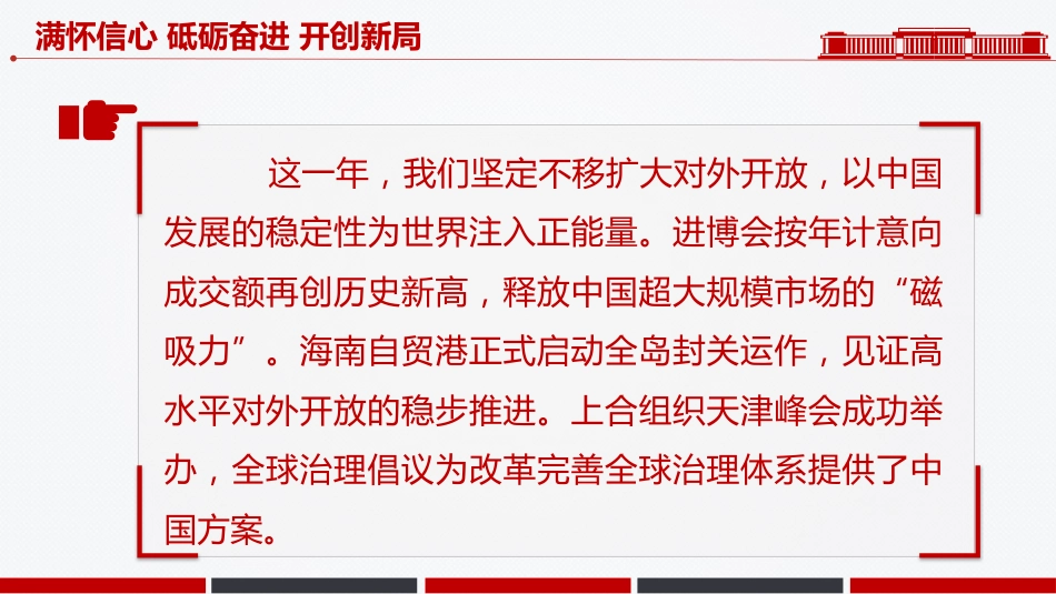 新年献词模板讲稿+PPT课件：满怀信心 砥砺奋进 开创新局_第3页