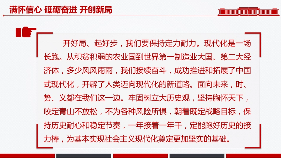 新年献词模板讲稿+PPT课件：满怀信心 砥砺奋进 开创新局_第7页