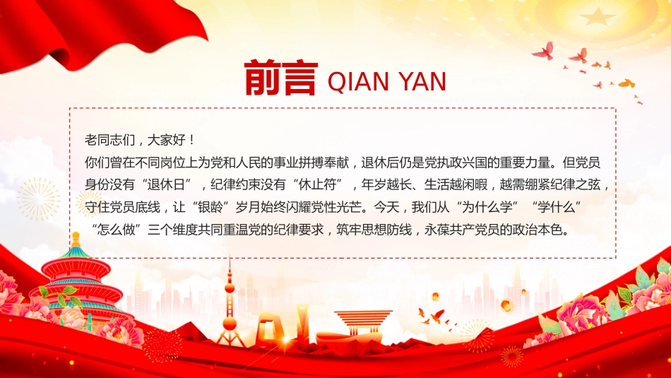离退休老干部专题党课讲稿+PPT课件:筑思想防线 葆党员本色_第2页