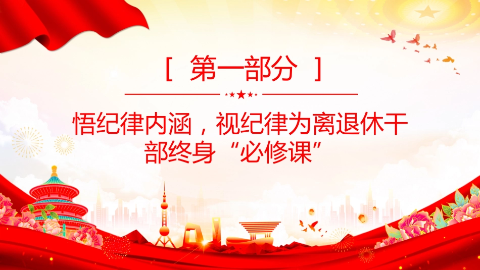 离退休老干部专题党课讲稿+PPT课件:筑思想防线 葆党员本色_第3页