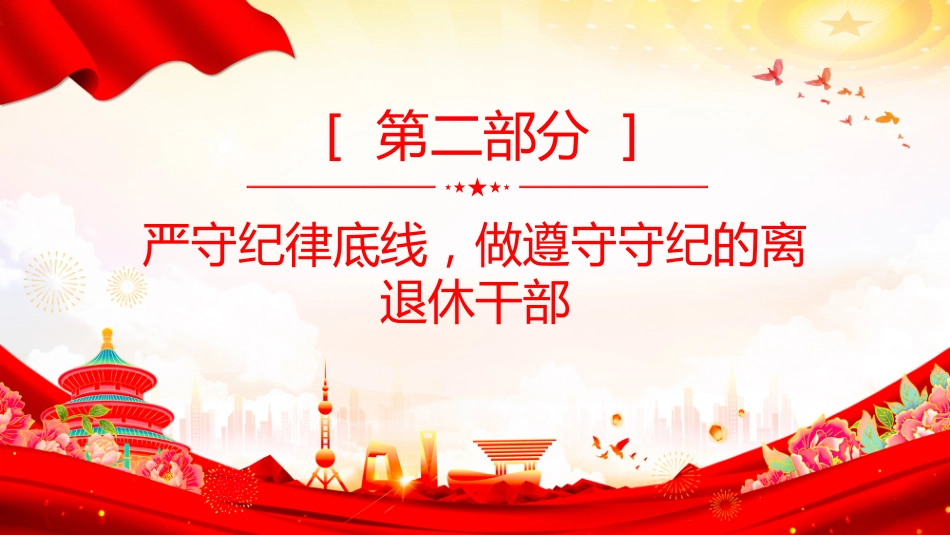 离退休老干部专题党课讲稿+PPT课件:筑思想防线 葆党员本色_第7页