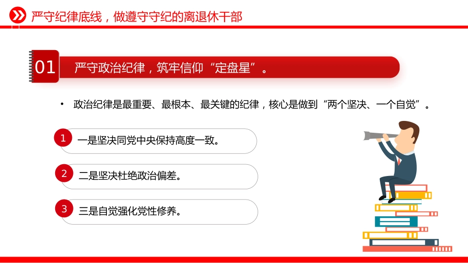 离退休老干部专题党课讲稿+PPT课件:筑思想防线 葆党员本色_第8页