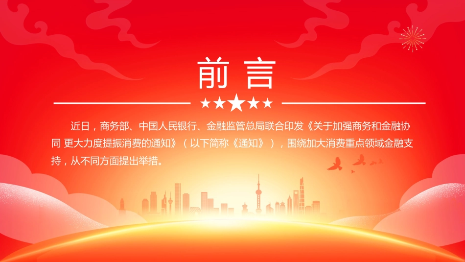 提振消费课件讲稿+PPT课件：加大消费重点领域金融支持_第2页
