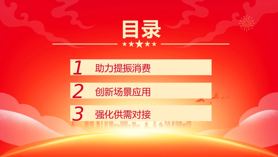 提振消费课件讲稿+PPT课件：加大消费重点领域金融支持_第3页