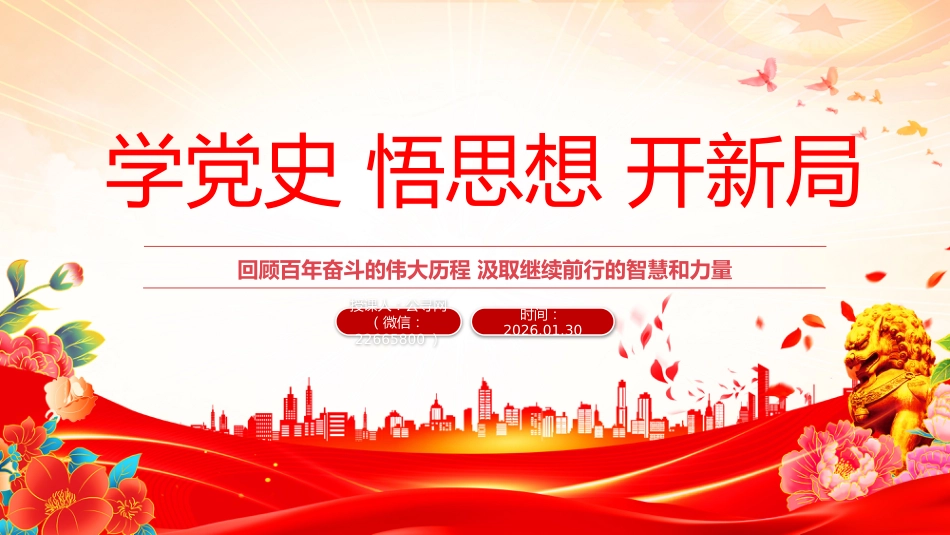 企业家党史学习教育党课课件讲稿+PPT课件:学党史 悟思想 开新局_第1页
