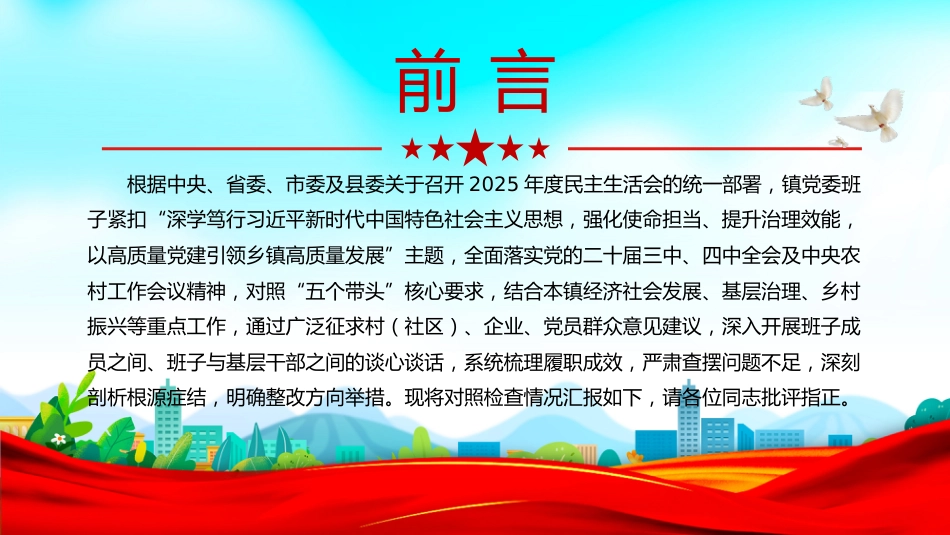 讲稿+PPT课件：镇党委班子2025年度民主生活会“五个带头”对照检查发言_第2页
