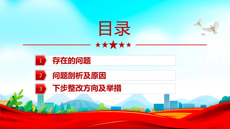 讲稿+PPT课件：镇党委班子2025年度民主生活会“五个带头”对照检查发言_第3页