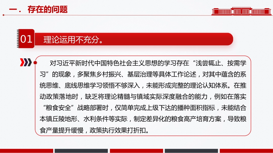 讲稿+PPT课件：镇党委班子2025年度民主生活会“五个带头”对照检查发言_第6页