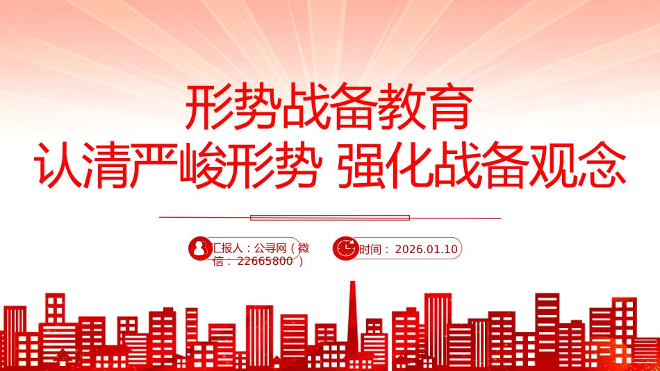 民兵思想政治教育课件讲稿+PPT课件：形势战备教育 认清严峻形势 强化战备观念_第1页