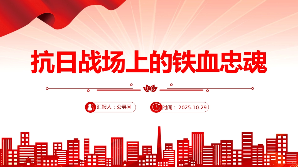 抗战胜利80周年专题课件讲稿+PPT课件:抗日战场上的铁血忠魂_第1页