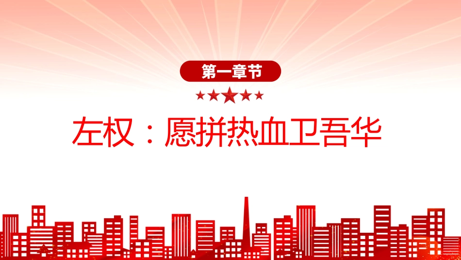 抗战胜利80周年专题课件讲稿+PPT课件:抗日战场上的铁血忠魂_第4页