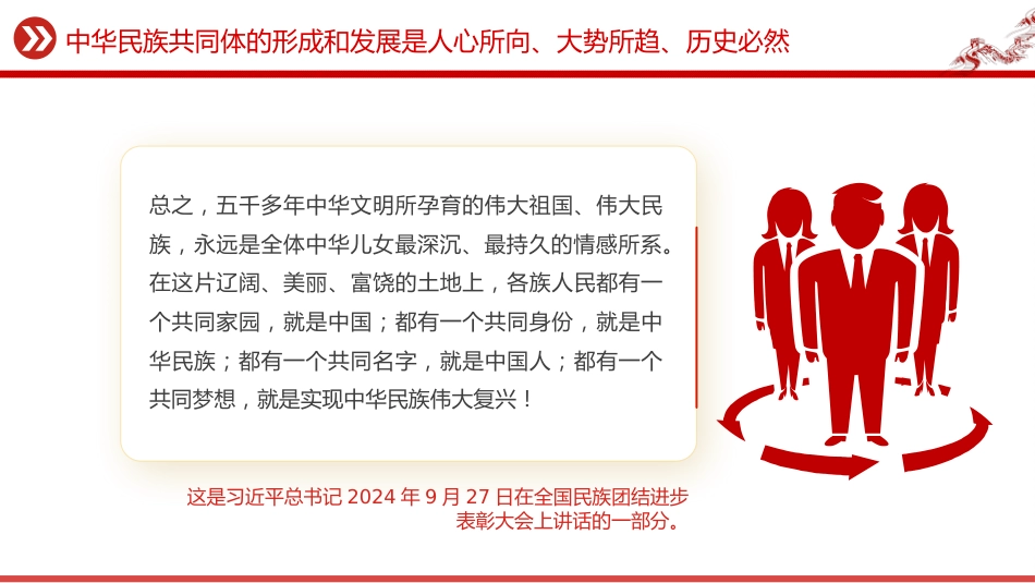 讲稿+PPT课件:中华民族共同体的形成和发展是人心所向、大势所趋、历史必然_第8页