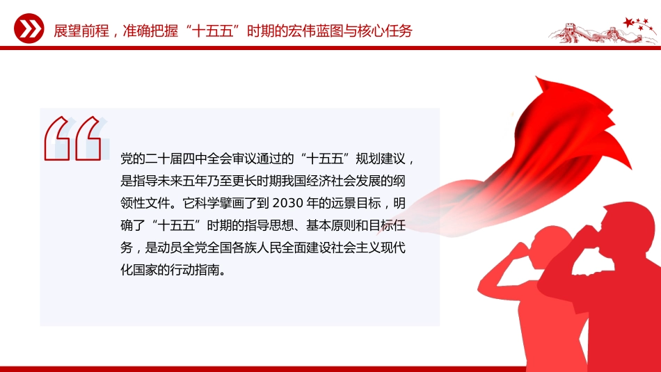 教育系统教师学习二十届四中全会精神主题党课讲稿+PPT课件：蓝图绘就风正劲 实干笃行启新程_第10页