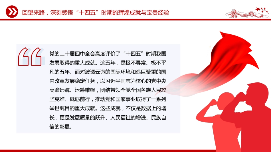 教育系统教师学习二十届四中全会精神主题党课讲稿+PPT课件：蓝图绘就风正劲 实干笃行启新程_第4页