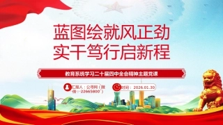 教育系统教师学习二十届四中全会精神主题党课讲稿+PPT课件：蓝图绘就风正劲 实干笃行启新程