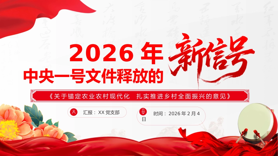 讲稿+PPT课件:2026年中央一号文件释放哪些“新信号”_第1页