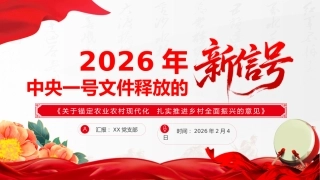 讲稿+PPT课件：2026年中央一号文件释放哪些“新信号”