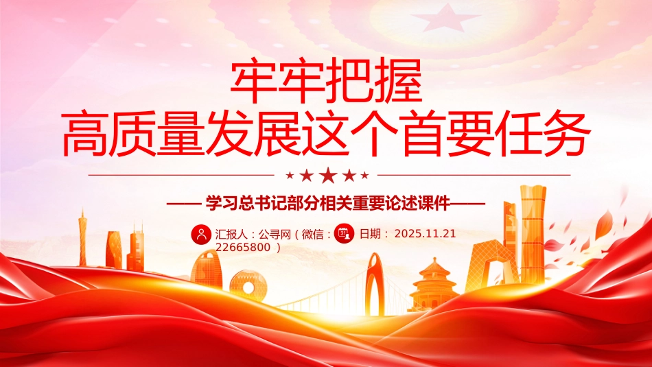 总书记重要论述课件讲稿+PPT课件：牢牢把握高质量发展这个首要任务_第1页