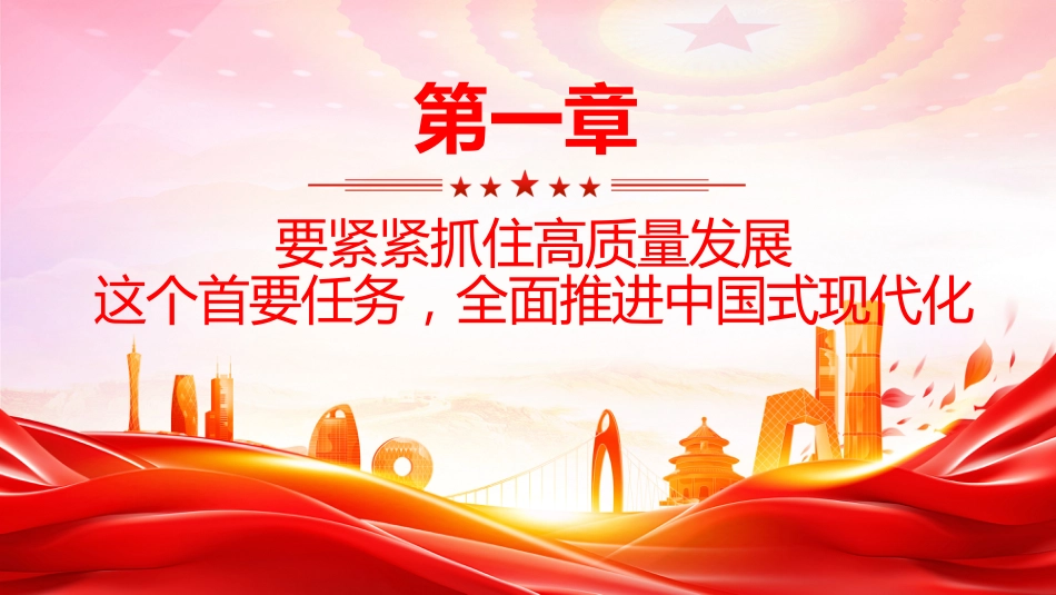 总书记重要论述课件讲稿+PPT课件：牢牢把握高质量发展这个首要任务_第3页