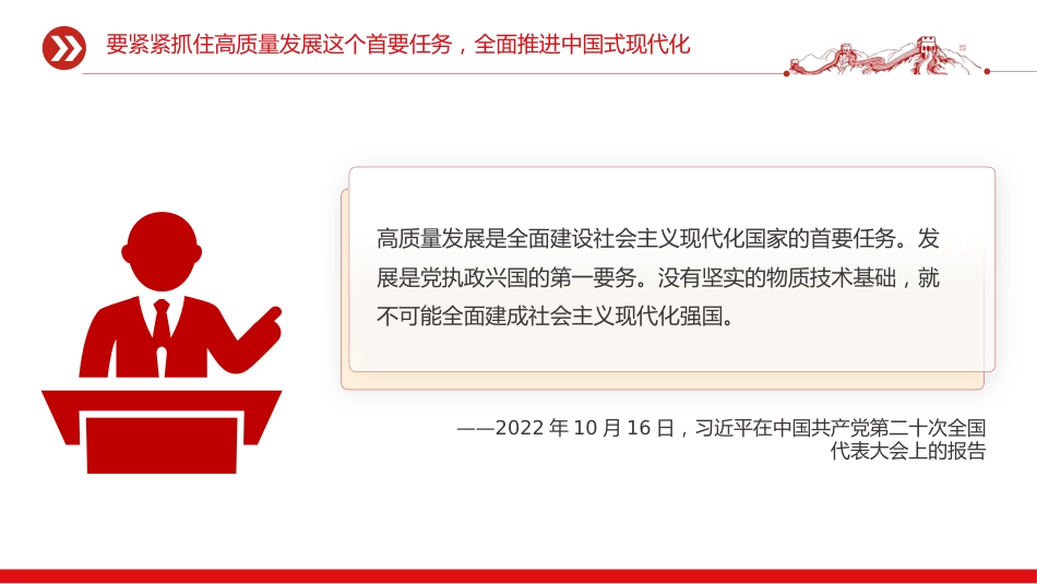 总书记重要论述课件讲稿+PPT课件：牢牢把握高质量发展这个首要任务_第4页