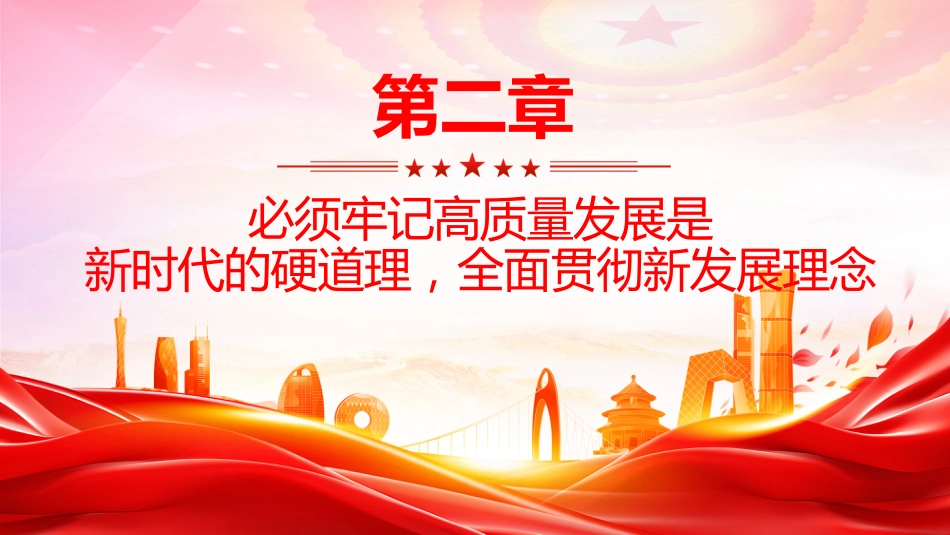 总书记重要论述课件讲稿+PPT课件：牢牢把握高质量发展这个首要任务_第7页