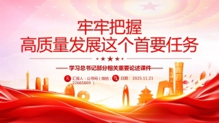 总书记重要论述课件讲稿+PPT课件：牢牢把握高质量发展这个首要任务