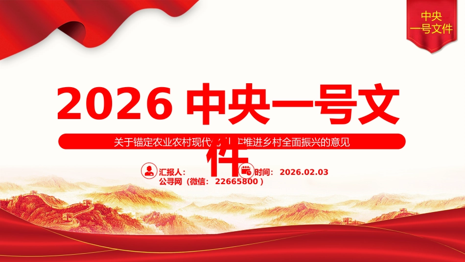 讲稿+PPT课件：2026年中央一号文件 关于锚定农业农村现代化 扎实推进乡村全面振兴的意见课件_第1页