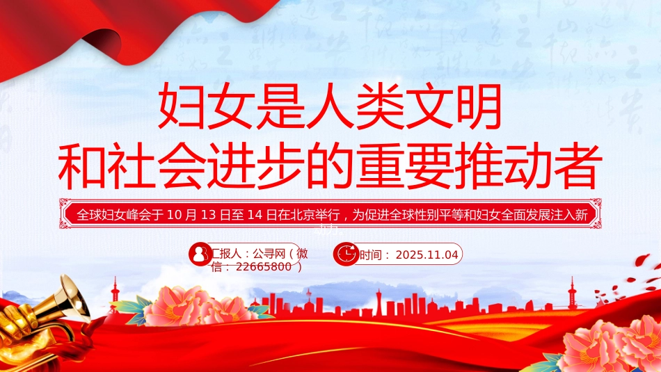 总书记重要论述课件讲稿+PPT课件:妇女是人类文明和社会进步的重要推动者_第1页