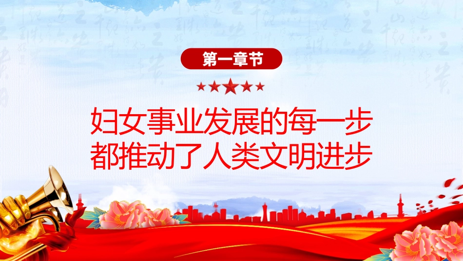 总书记重要论述课件讲稿+PPT课件:妇女是人类文明和社会进步的重要推动者_第4页