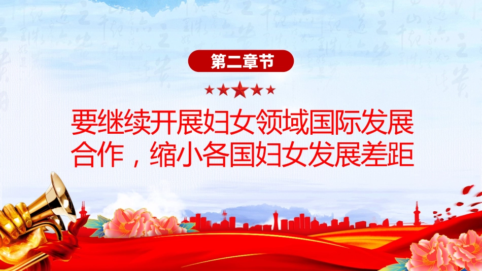 总书记重要论述课件讲稿+PPT课件:妇女是人类文明和社会进步的重要推动者_第7页