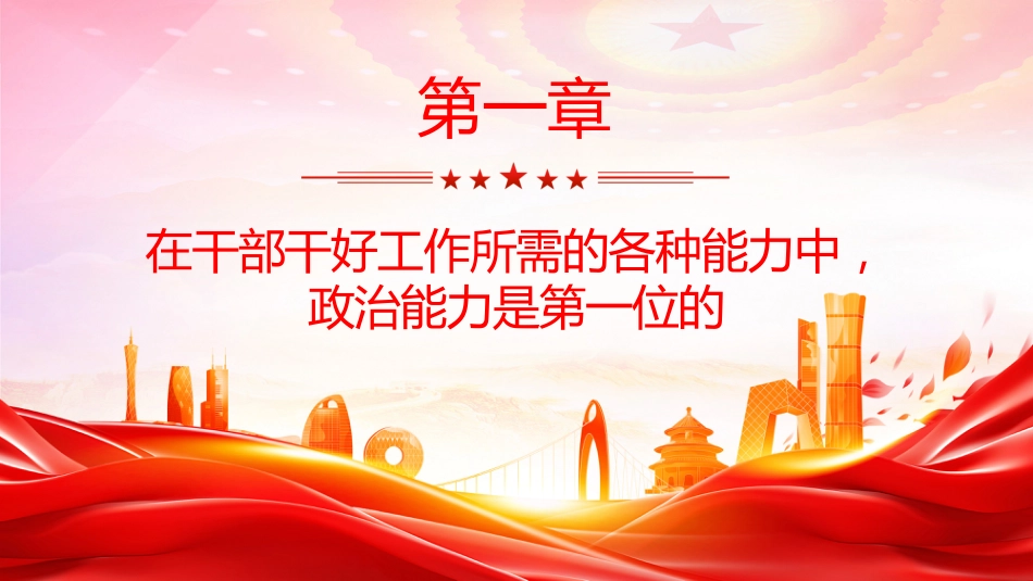 总书记的部分相关重要论述课件讲稿+PPT课件：锻造过硬的政治能力_第3页