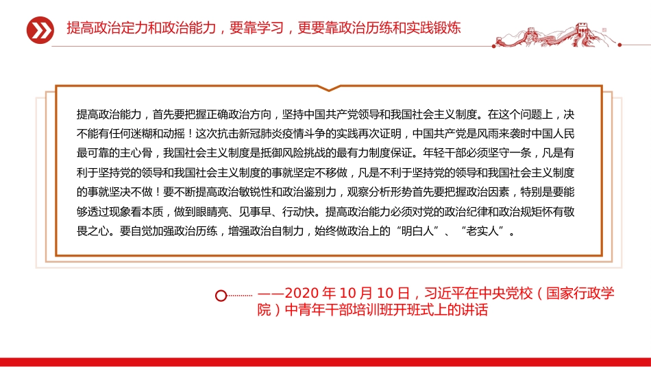 总书记的部分相关重要论述课件讲稿+PPT课件：锻造过硬的政治能力_第9页