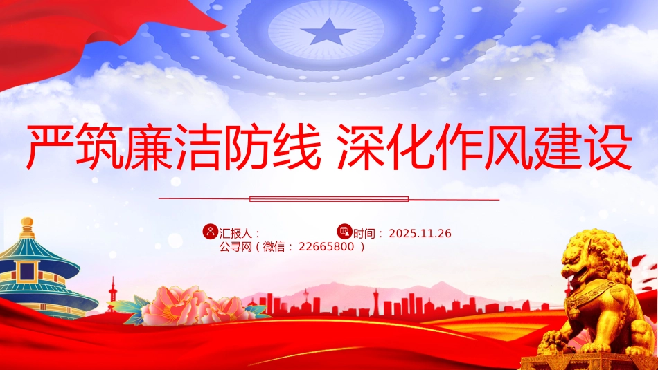 廉政党课讲稿+PPT课件：严筑廉洁防线 深化作风建设_第1页