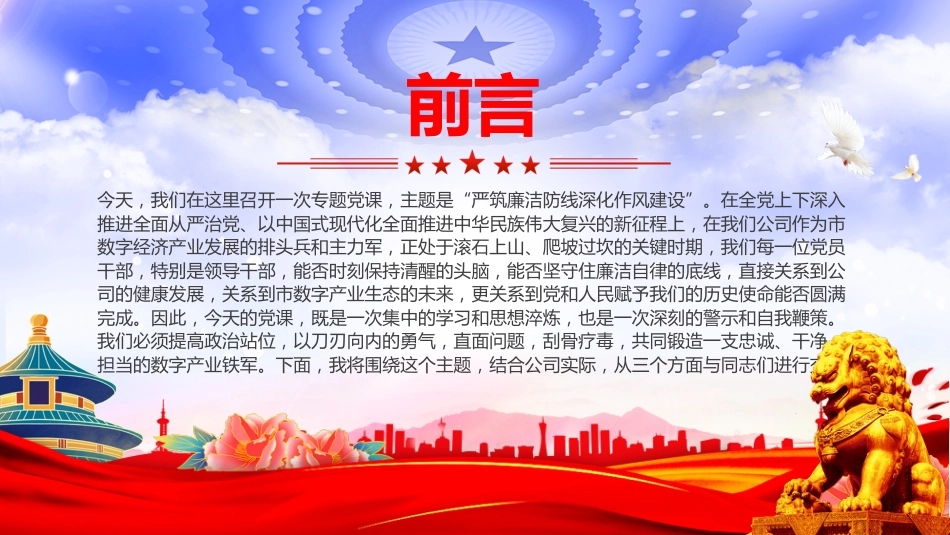 廉政党课讲稿+PPT课件：严筑廉洁防线 深化作风建设_第2页
