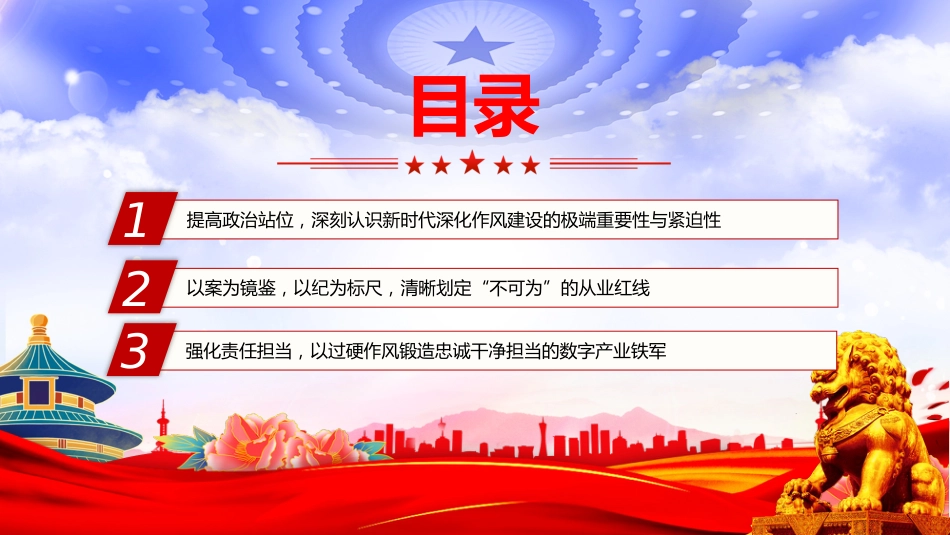 廉政党课讲稿+PPT课件：严筑廉洁防线 深化作风建设_第3页
