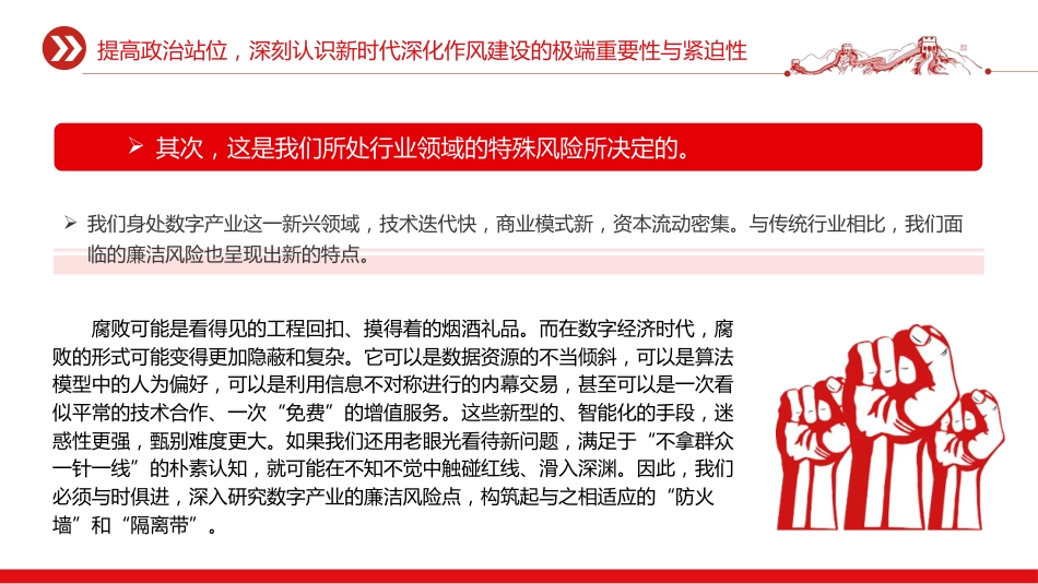 廉政党课讲稿+PPT课件：严筑廉洁防线 深化作风建设_第7页