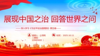 讲稿+PPT课件：展现中国之治回答世界之问PPT深入学习《习近平谈治国理政》第五卷