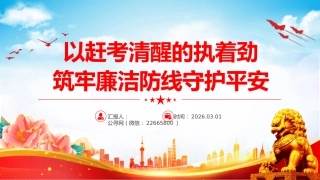 廉政党课讲稿+PPT课件：以赶考清醒的执着劲筑牢廉洁防线守护平安