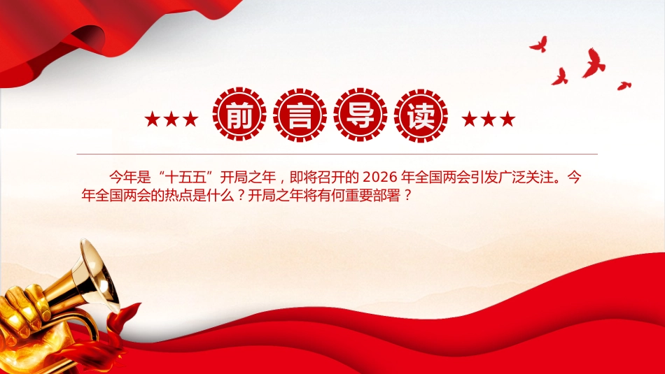 关注两会聚焦民生专题课件讲稿+PPT课件：五大“关键词”透视2026年全国两会热点_第2页