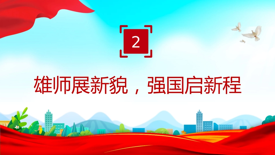 讲稿+PPT课件：循历史足迹感胜利荣光悟今朝使命PPT纪念抗战胜利80周年医务工作者发言材料_第7页