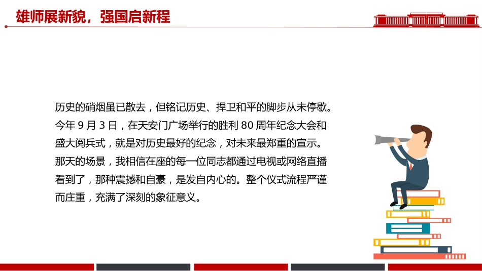 讲稿+PPT课件：循历史足迹感胜利荣光悟今朝使命PPT纪念抗战胜利80周年医务工作者发言材料_第8页