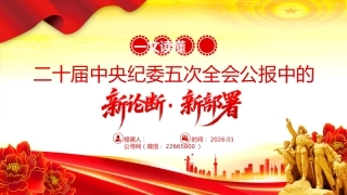 讲稿+PPT课件：一文读懂二十届中央纪委五次全会公报中的新论断新部署
