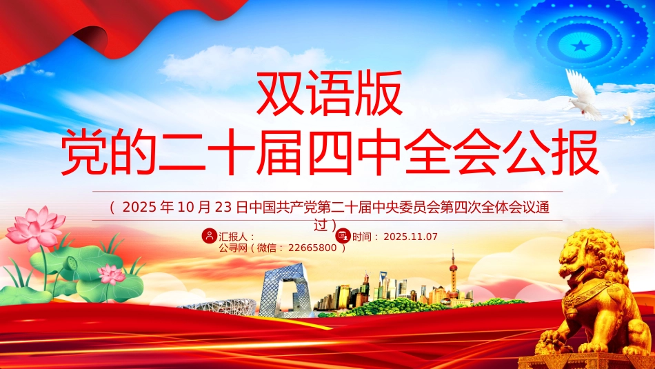 讲稿+PPT课件：双语版党的二十届四中全会公报_第1页