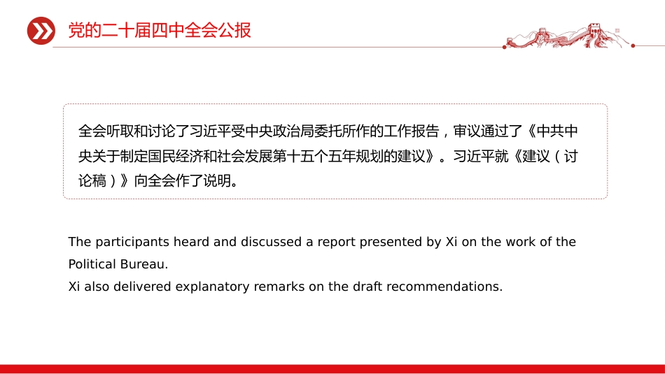 讲稿+PPT课件：双语版党的二十届四中全会公报_第5页