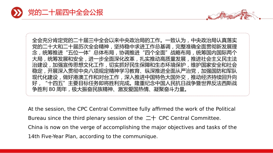 讲稿+PPT课件：双语版党的二十届四中全会公报_第6页