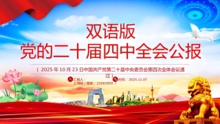 讲稿+PPT课件：双语版党的二十届四中全会公报