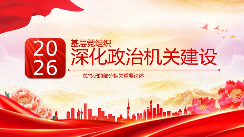 总书记重要论述课件讲稿+PPT课件：基层党组织深化政治机关建设_第1页